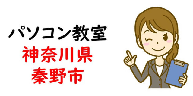 パソコン教室｜神奈川県秦野市