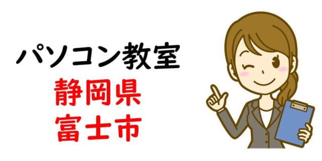 パソコン教室｜静岡県富士市