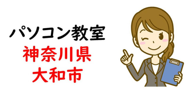 パソコン教室｜神奈川県大和市
