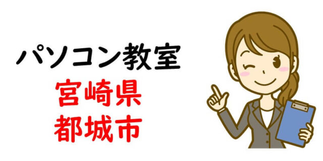 パソコン教室｜宮崎県都城市