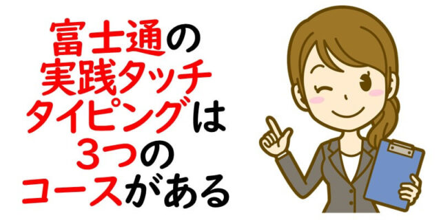 富士通の実践タッチタイピングは3つのコースがある