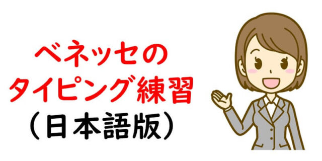 ベネッセのタイピング練習（日本語版）