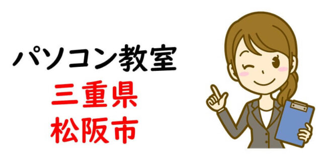 パソコン教室｜三重県松阪市
