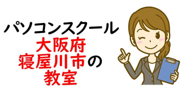 パソコンスクール｜大阪府寝屋川市の教室