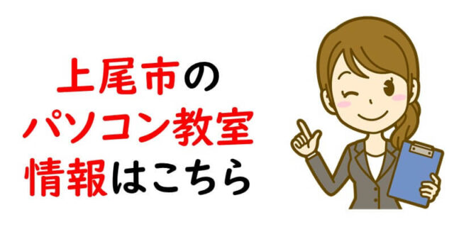 上尾市のパソコン教室情報はこちら