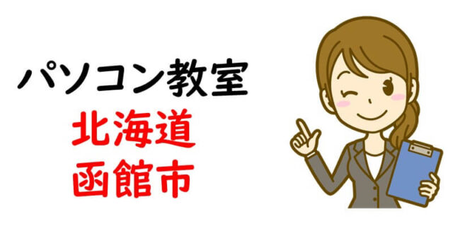 パソコン教室｜北海道函館市