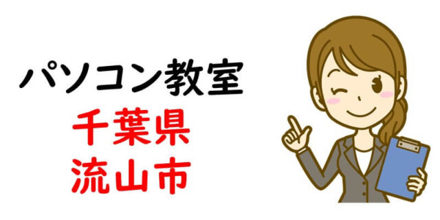 パソコン教室｜千葉県流山市