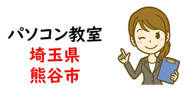 パソコン教室｜埼玉県熊谷市