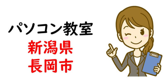 パソコン教室｜新潟県長岡市