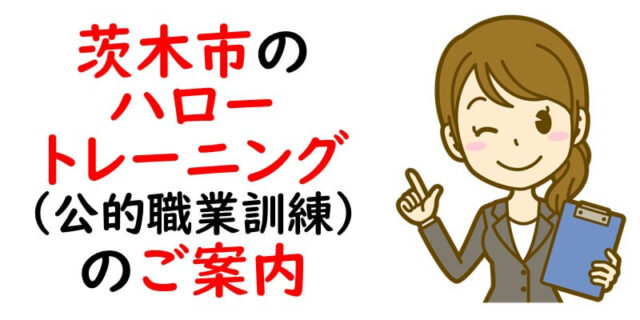 茨木市のハロートレーニング（公的職業訓練）のご案内
