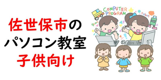 佐世保市のパソコン教室｜子供向け