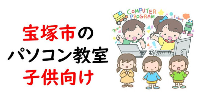 宝塚市のパソコン教室｜子供向け