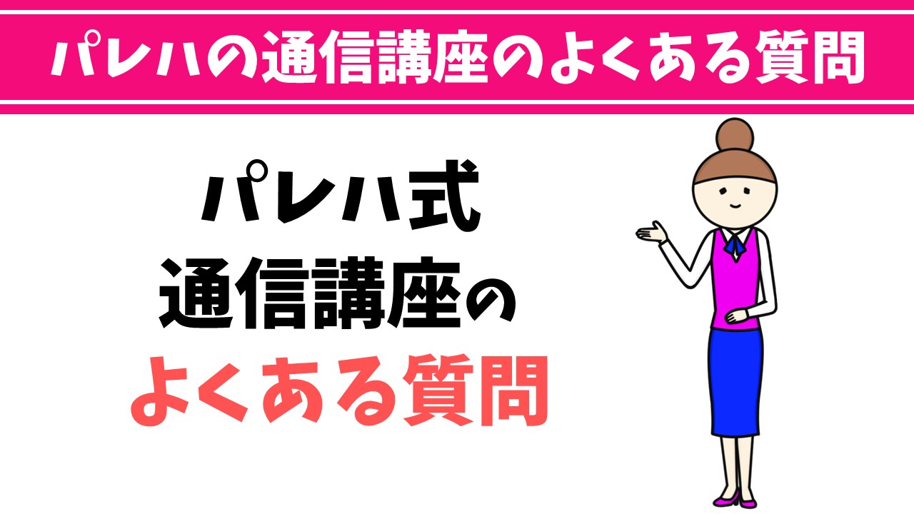 パレハ式パソコン通信講座