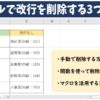 エクセルで改行を削除する3つの方法