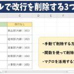 エクセルで改行を削除する3つの方法