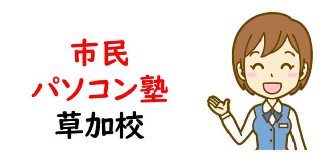 市民パソコン塾 草加校