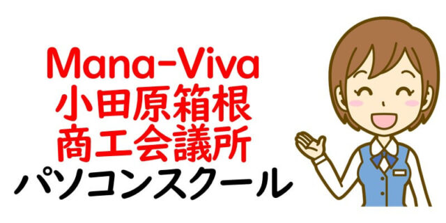Mana-Viva 小田原箱根商工会議所パソコンスクール