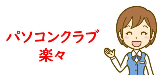 パソコンクラブ楽々