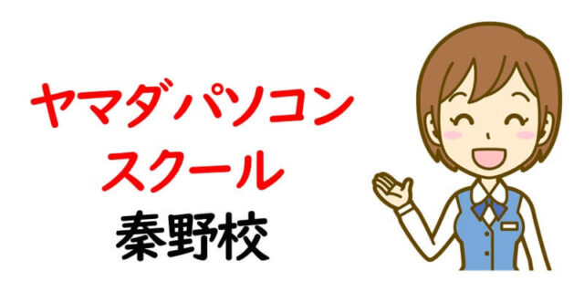 ヤマダパソコンスクール秦野校