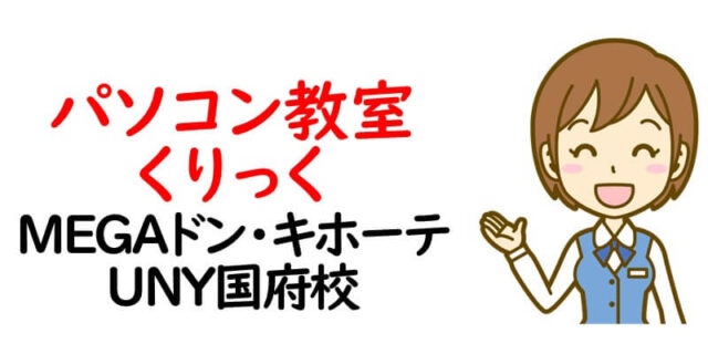 パソコン教室くりっく MEGAドン・キホーテUNY国府校