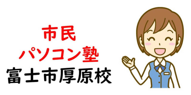 市民パソコン塾 富士市厚原校