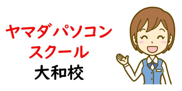 ヤマダパソコンスクール大和校