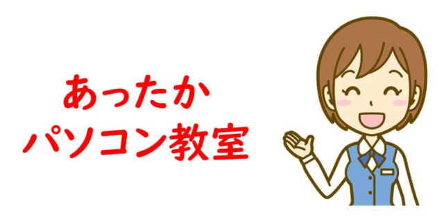 あったかパソコン教室
