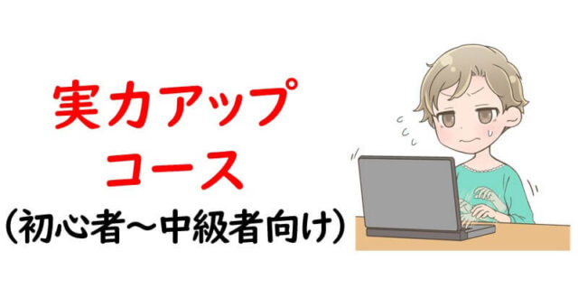 実力アップコース（初心者～中級者向け）