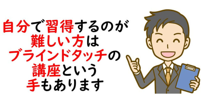 自分で習得するのが難しい方はブラインドタッチの講座という手もあります