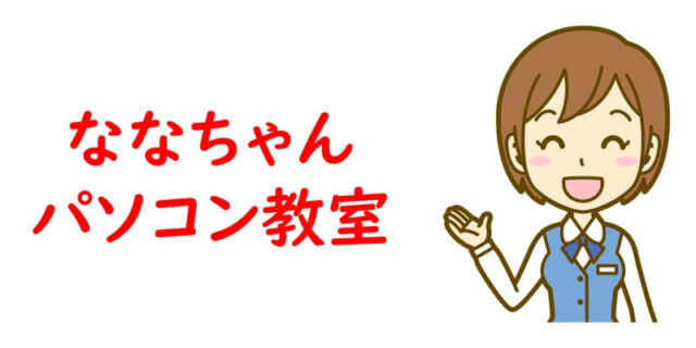 ななちゃんパソコン教室