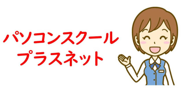 パソコンスクール プラスネット