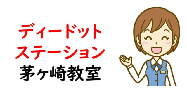 ディードットステーション 茅ヶ崎教室