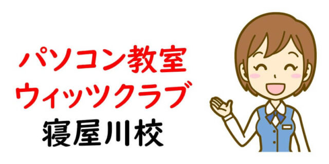 パソコン教室ウィッツクラブ 寝屋川校