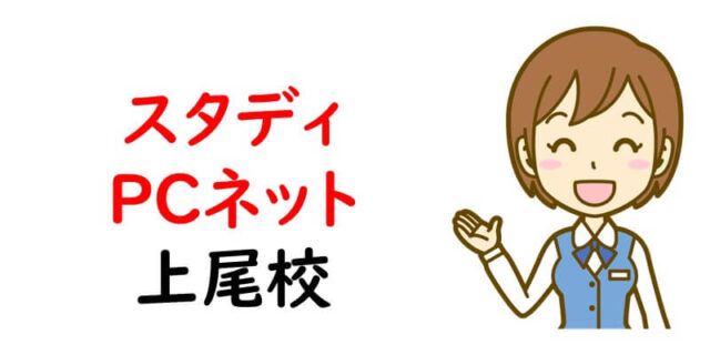 スタディPCネット上尾校