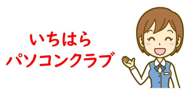 いちはらパソコンクラブ
