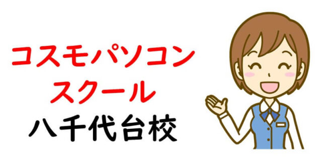 コスモパソコンスクール 八千代台校