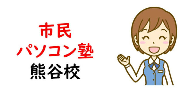 市民パソコン塾 熊谷校