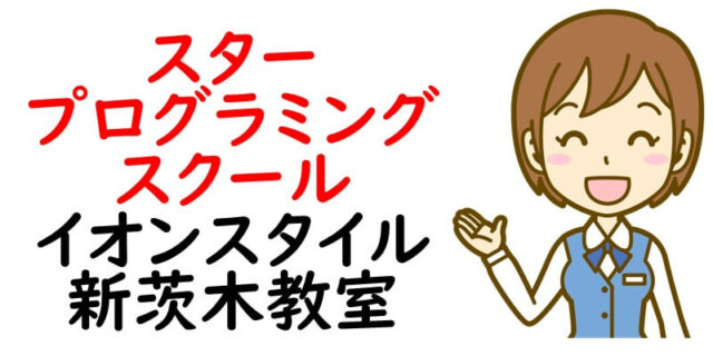 スタープログラミングスクール イオンスタイル新茨木教室
