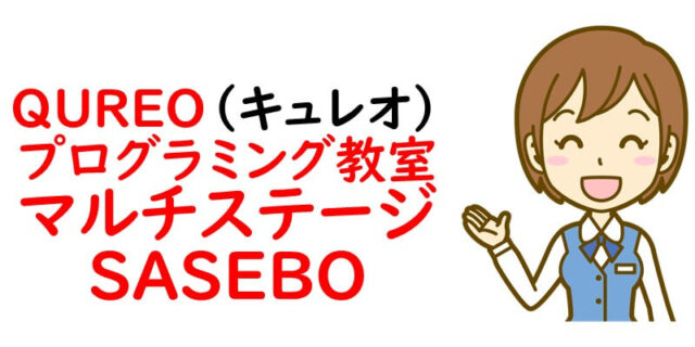 QUREO(キュレオ)プログラミング教室 マルチステージSASEBO