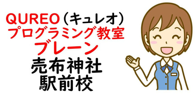 QUREO(キュレオ)プログラミング教室 ブレーン 売布神社駅前校