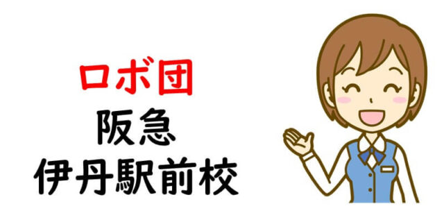 ロボ団 阪急伊丹駅前校