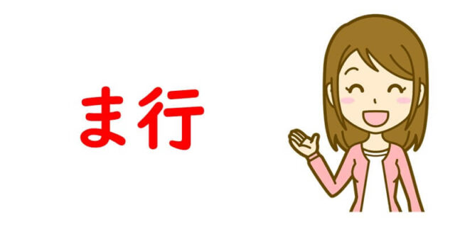 ま行