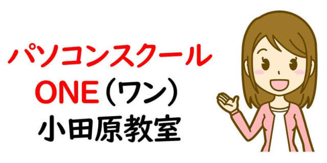 パソコンスクールＯＮＥ（ワン）小田原教室