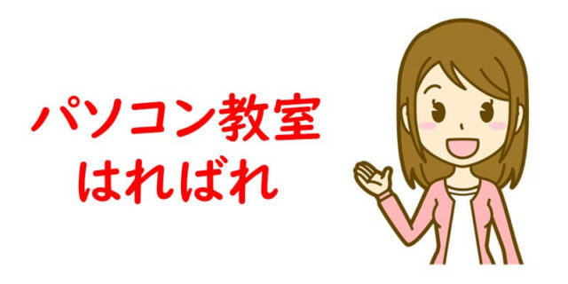 パソコン教室はればれ