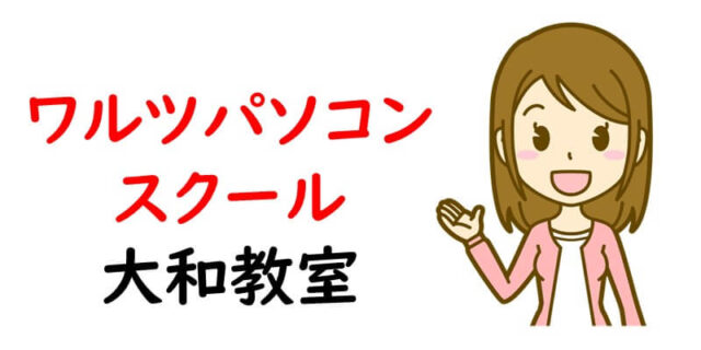 ワルツパソコンスクール大和教室