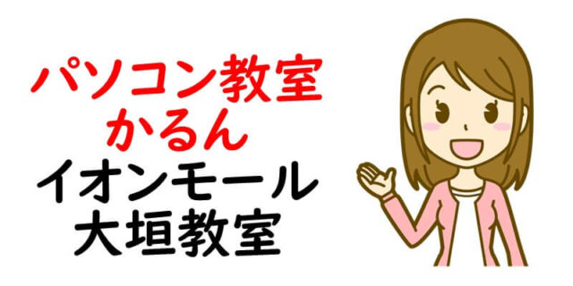 パソコン教室かるん イオンモール大垣教室