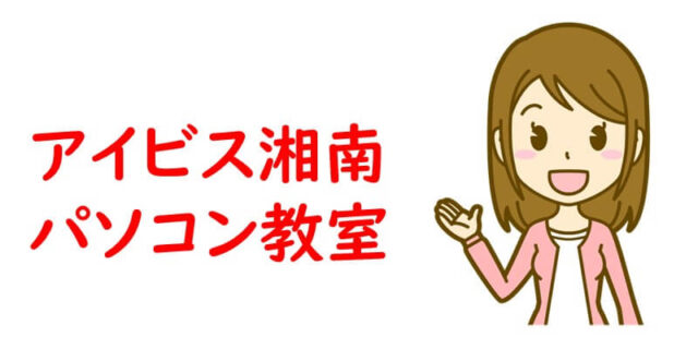 アイビス湘南パソコン教室