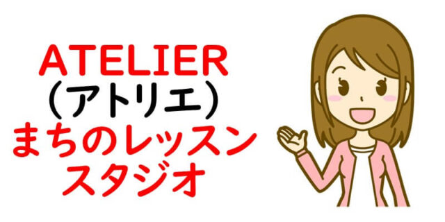 ATELIER（アトリエ）まちのレッスンスタジオ