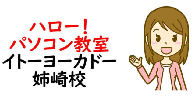 ハロー！パソコン教室 イトーヨーカドー姉崎校