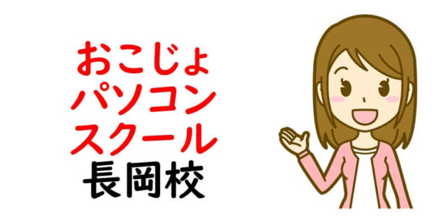 おこじょパソコンスクール長岡校